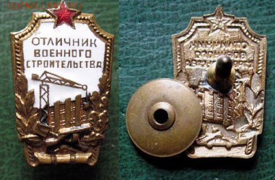  до 8 марта 22.00 - Отличник военного строительства СССР - до 8 марта 22.00.JPG