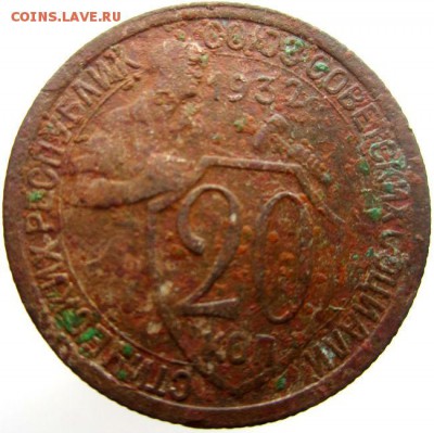 20 коп 1932г. 2 шт. - IMG_0022.JPG