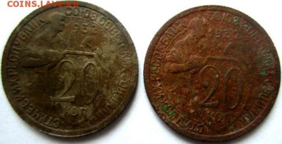 20 коп 1932г. 2 шт. - IMG_0011.JPG