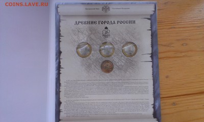 Оф набор монет Древние Города РФ № 6 до 09.03.2014 22:30 - IMAG1655