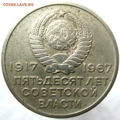 20 коп 1967г. 50 лет советской власти - IMG_0010.JPG