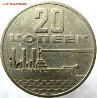 20 коп 1967г. 50 лет советской власти - IMG_0011.JPG