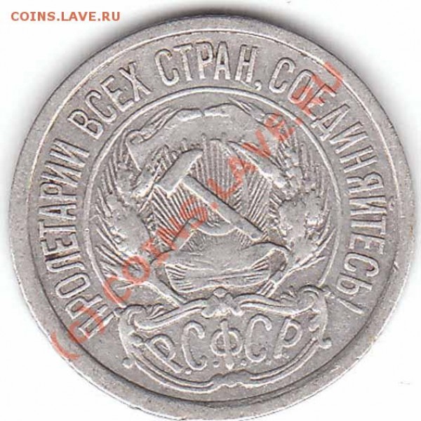 10,15,20 копеек 1921 года до 12.01.09 - 10..