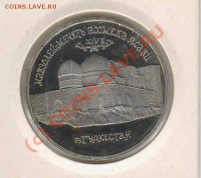 5рублей ЯСАВИ 1992год до 10.06.2010 21-00 - 5р Ясави 1992г