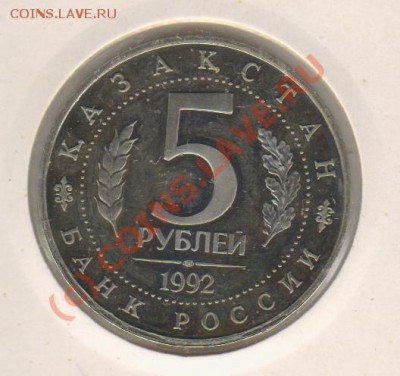 5рублей ЯСАВИ 1992год до 10.06.2010 21-00 - 5р Ясави 1992г 001
