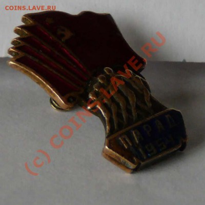 Значок "Парад 1954", оценка - P1030564.JPG