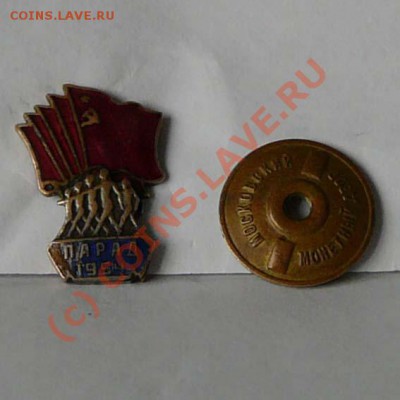 Значок "Парад 1954", оценка - P1030556.JPG