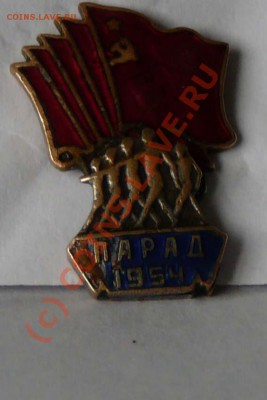 Значок "Парад 1954", оценка - P1030558.JPG