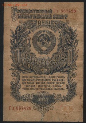 1 рубль 1947 года.Гз. до 22-00 мск 06.03.2015 г. - 1р 1947 Гз аверс