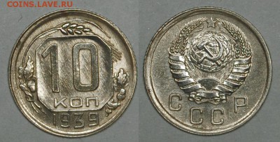 10 копеек 1939 г., предпродажная оценка - DSC_6426.JPG