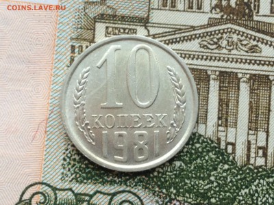 10 копеек 1981г. UNC до 5.03.2015 в 22.22 - image