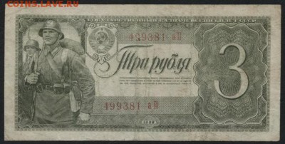 3 рубля 1938 года аП.  до 22-00 мск 06.03.15 г. - 3р 1938 аП аверс