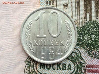 10 коп. 1984г UNC до 5.03.2015 в 22.22 - image