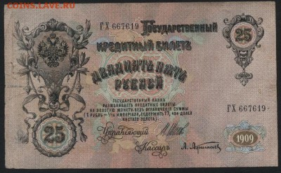 25 рублей 1909 года. до 22-00 мск 06.03.15 г. - 25р 1909 аверс