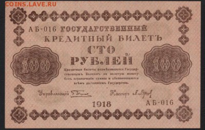 Пресс.до 22-00 мск 06.03.15г. - 100р 1918 аверс