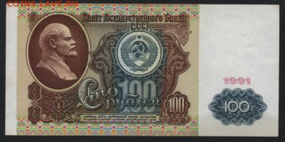 100р 1991г. вз. Ленин.1й вып.до 22-00 мск 06.03.15 г. - 100р 1991 ленин реверс