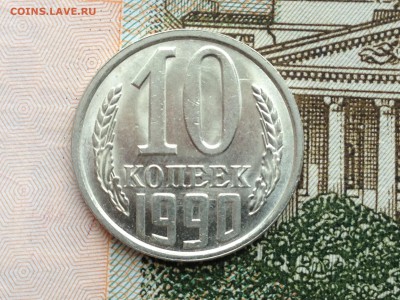 10 коп. 1990г UNC до 5.03.2015 в 22.22 - image