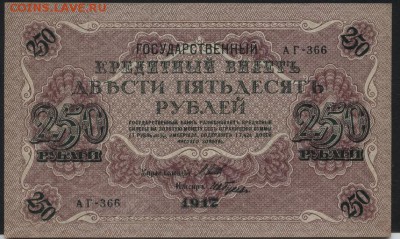 аUNC до 22-00 мск 06.03.15г - 250Р 1917 АГ 366  аверс