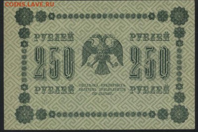 250 рублей 1918 года. до 22-00 мск 06.03.15г. - 250р 1918 реверс