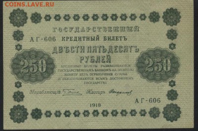 250 рублей 1918 года. до 22-00 мск 06.03.15г. - 250р 1918 аверс