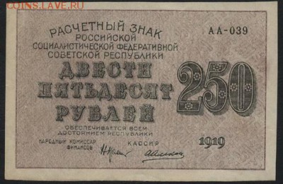 з 250 до 22-00 мск 06.03..15г. - 250р 1919 аверс