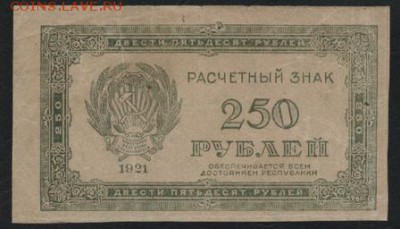 з 250 до 22-00 мск 06.03.15г. - 250р 1921  250 аверс