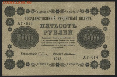 500 рублей 1918 года. до 22-00 мск 06.03.15г. - 500р 1918 аверс