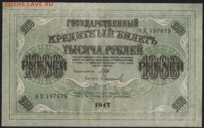 1000 рублей 1917 года. Свастика. до 22-00 мск 06.03.15г. - 1000р 1917 аверс