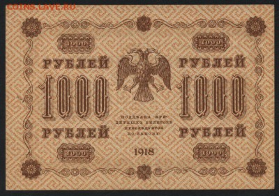 1000 рублей 1918 года. до 22-00 мск 06.03.15г. - 1000р 1918 реверс