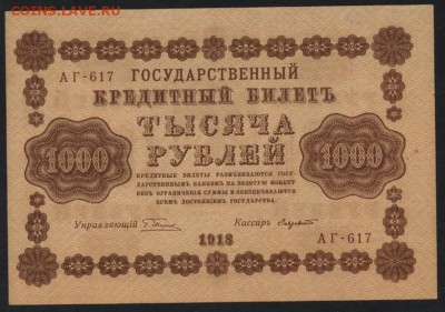 1000 рублей 1918 года. до 22-00 мск 06.03.15г. - 1000р 1918 аверс