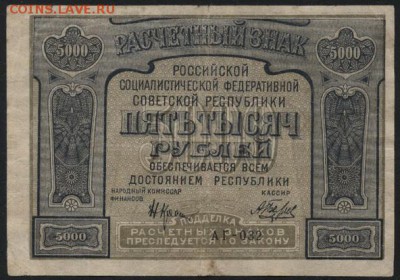 5000 рублей 1921 года.  до 22-00 мск 06.03.15г. - 5000р 1921г аверс
