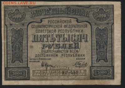 5000 рублей 1921 года .Опечатка! до 22-00 мск 06.03.15г. - 5000р 1921г ошибка аверс