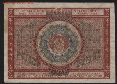 10000 рублей 1921 года  до 22-00 мск 06.03.15г. - 10000р 1921 реверс
