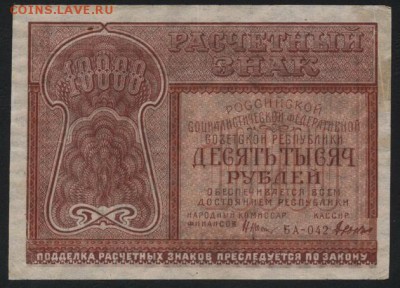 10000 рублей 1921 года  до 22-00 мск 06.03.15г. - 10000р 1921 аверс