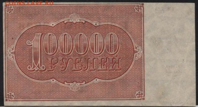 100 000 рублей 1921 года  до 22-00 мск 06.03.15г. - 100000р 1921 реверс