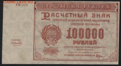 100 000 рублей 1921 года  до 22-00 мск 06.03.15г. - 100000р 1921 аверс