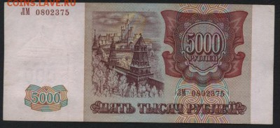 5000 рублей 1994 года. до 22-00 мск 06.03.15г. - 5000р 1994 аверс