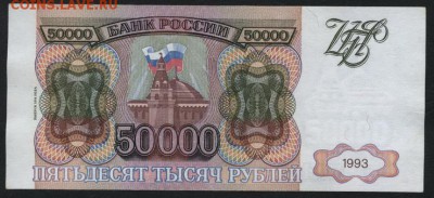 50 000 рублей 1994 года.ЗГ. до 22-00 мск 06.03.15г. - 50000р 1994 реверс