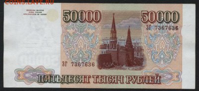 50 000 рублей 1994 года.ЗГ. до 22-00 мск 06.03.15г. - 50000р 1994 аверс