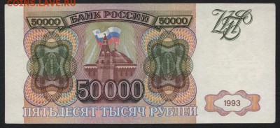 50000 рублей 1993 года.ВО. до 22-00 мск 06.03.15г. - 50000р 1993 реверс