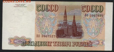 50000 рублей 1993 года.ВО. до 22-00 мск 06.03.15г. - 50000р 1993 аверс