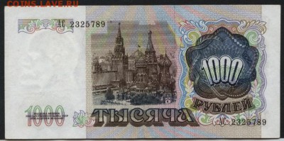 1000 рублей 1991 года. АС.до 22-00 мск 06.03.15 г. - 10000р 1991  АС аверс
