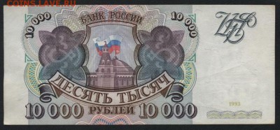 10 000 рублей 1993 года  до 22-00 мск 06.03.15г. - 10000р 1993 реверс