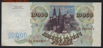 10 000 рублей 1993 года  до 22-00 мск 06.03.15г. - 10000р 1993 аверс