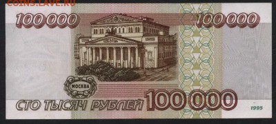 100 000 рублей 1995 года. до 22-00 мск 06.03.15 г. - 100000р 1995 реверс