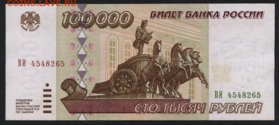 100 000 рублей 1995 года. до 22-00 мск 06.03.15 г. - 100000р 1995 аверс
