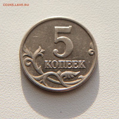 5 копеек 2002 без знака МД с 200р. до 06.03.2015 - IMG_0443.JPG