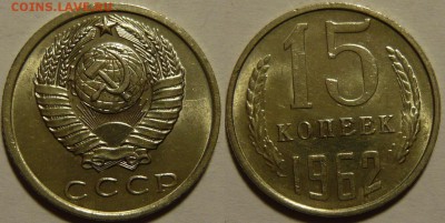 15 копеек 1962 aUNC ШТЕМПЕЛЬНЫЙ БЛЕСК до 05.03.2015 в 22:00 - 15 копеек 1962