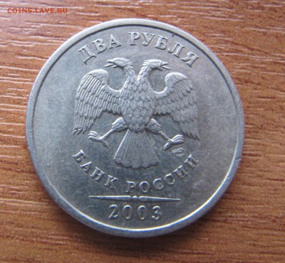 2 рубля 2003 г до 6.02.2015 22:00 - IMG_5310.JPG