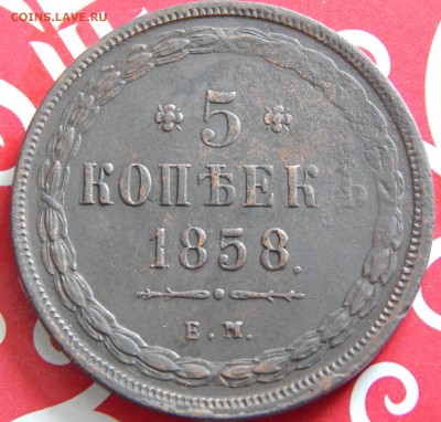Пятак 1858 ем - DSCN5827.JPG